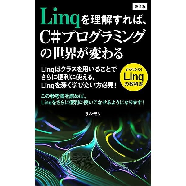 Amazon.co.jp: Linqを理解すれば、C#プログラミングの世界が